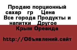 Продаю порционный сахар 5 гр. › Цена ­ 64 - Все города Продукты и напитки » Другое   . Крым,Ореанда